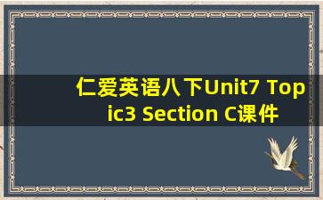 仁爱英语八下Unit7 Topic3 Section C课件